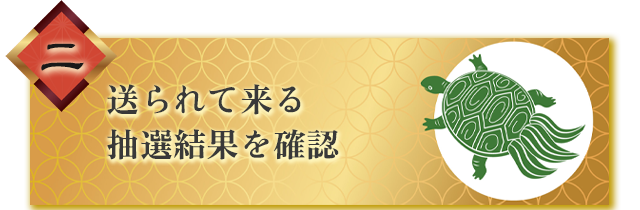 高確率の重勝式懸賞