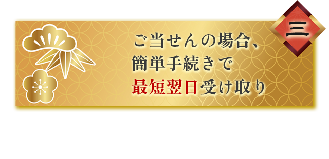 高確率の重勝式懸賞